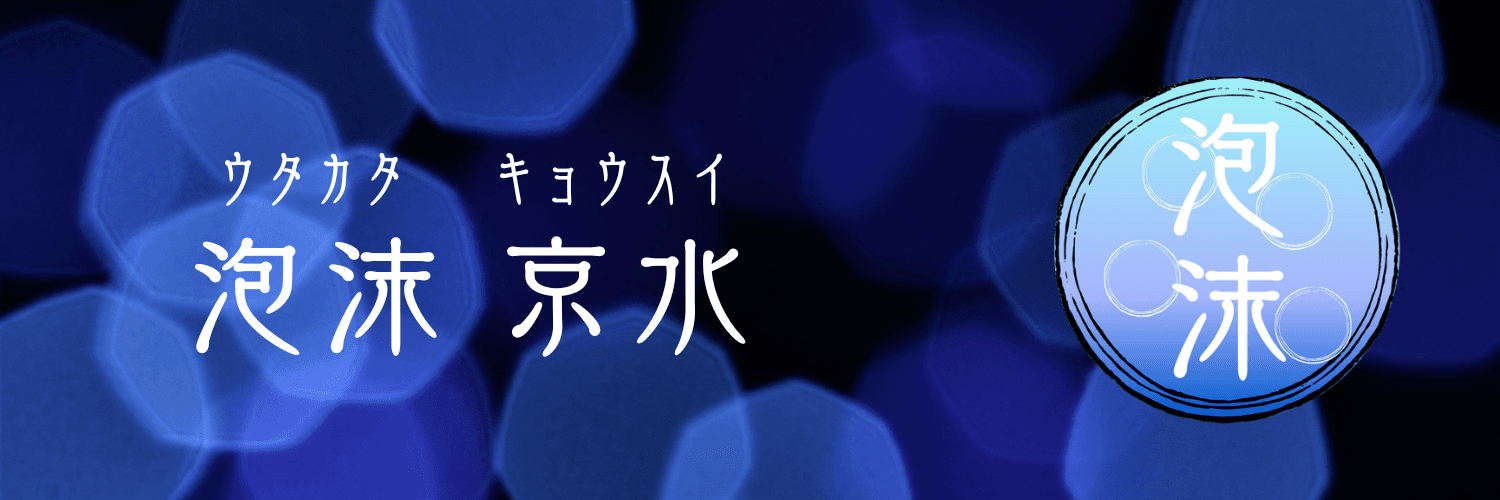 泡沫京水がよく使うヘッダー画像